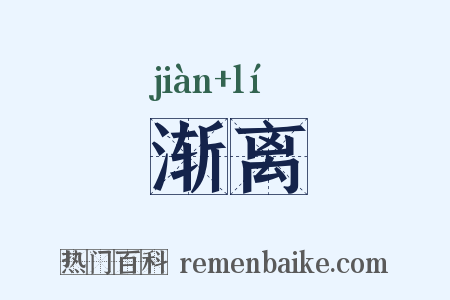 渐离是什么意思的图片